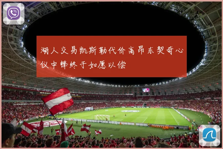 湖人交易凯斯勒代价高昂东契奇心仪中锋终于如愿以偿