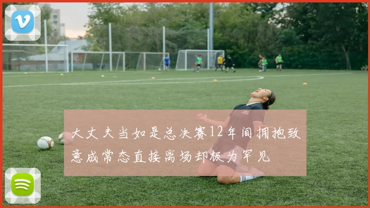 大丈夫当如是总决赛12年间拥抱致意成常态直接离场却极为罕见