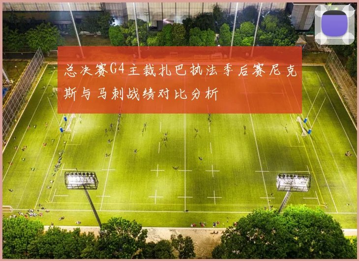 总决赛G4主裁扎巴执法季后赛尼克斯与马刺战绩对比分析