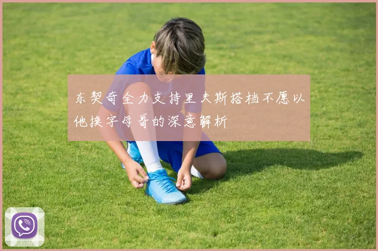 东契奇全力支持里夫斯搭档不愿以他换字母哥的深意解析