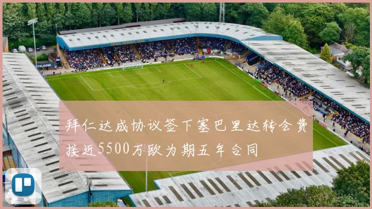 拜仁达成协议签下塞巴里达转会费接近5500万欧为期五年合同