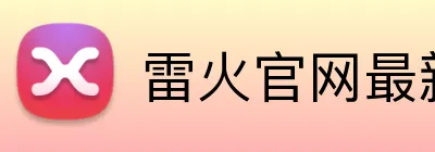 雷火官网最新地址 Logo
